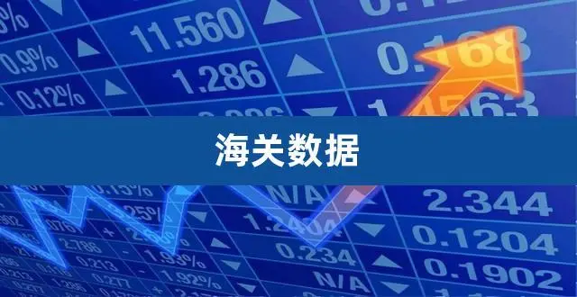 海关数据的应用